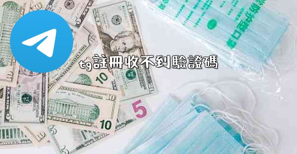 tg註冊收不到驗證碼