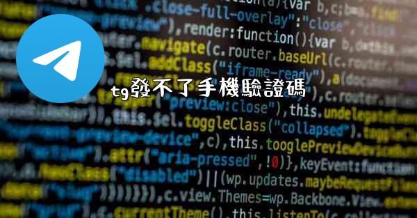 tg發不了手機驗證碼