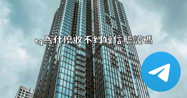 tg為什麼收不到短信驗證碼