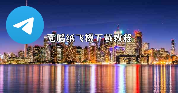 電腦纸飞機下載教程