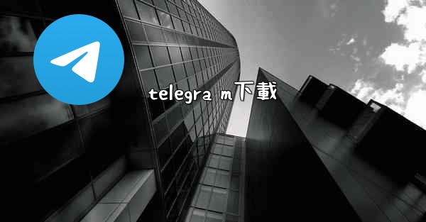 telegra m下載
