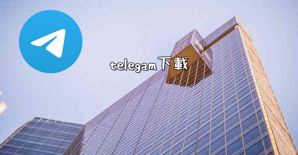 telegam下載