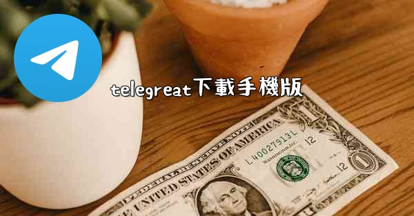 telegreat下載手機版