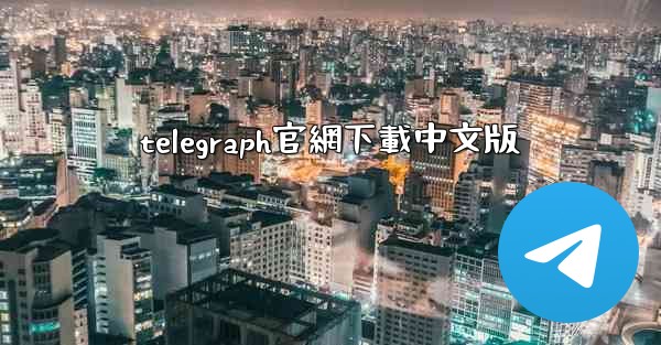 telegraph官網下載中文版