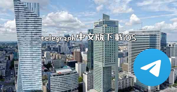 telegraph中文版下載iOS