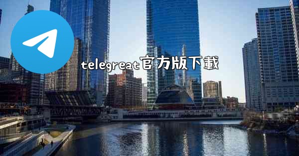 telegreat官方版下載