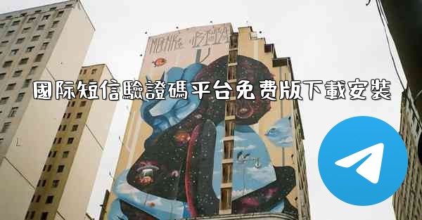 國际短信驗證碼平台免费版下載安裝