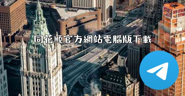 同花顺官方網站電腦版下載