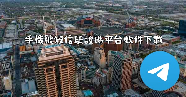 手機號短信驗證碼平台軟件下載