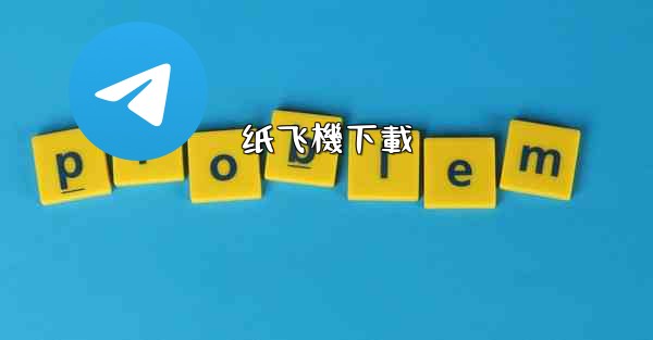 <b>纸飞機下載</b>