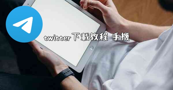 twitter下載教程 手機