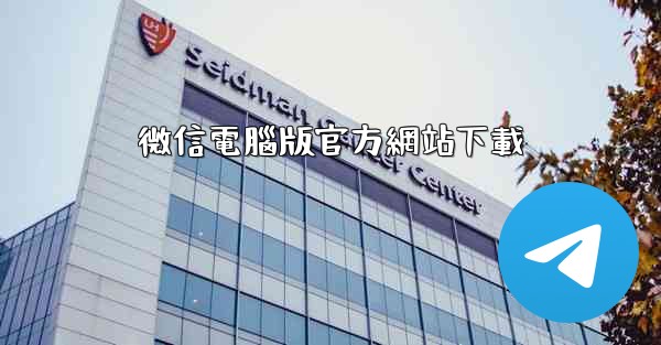 微信電腦版官方網站下載