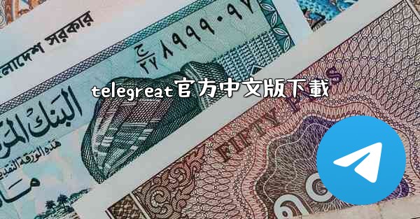 telegreat官方中文版下載