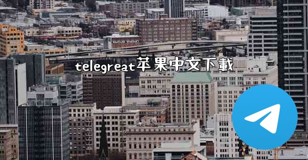telegreat苹果中文下載