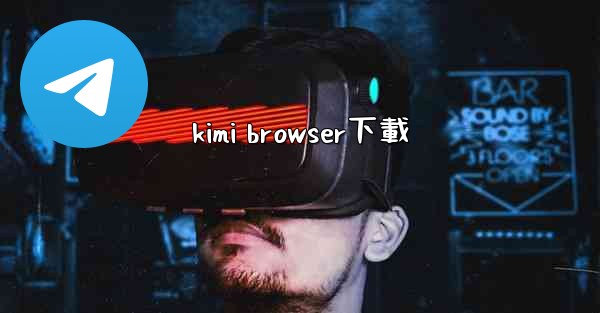 kimi browser下載