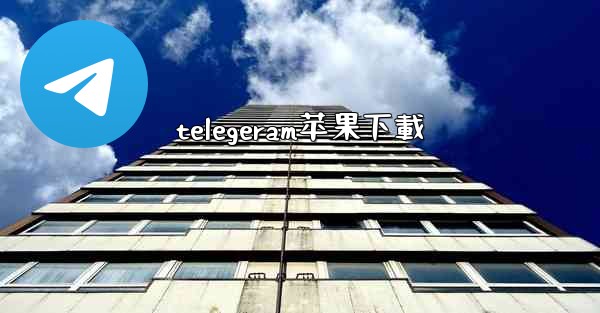 telegeram苹果下載