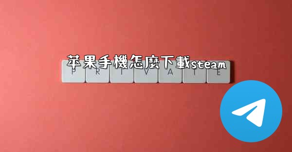 苹果手機怎麼下載steam