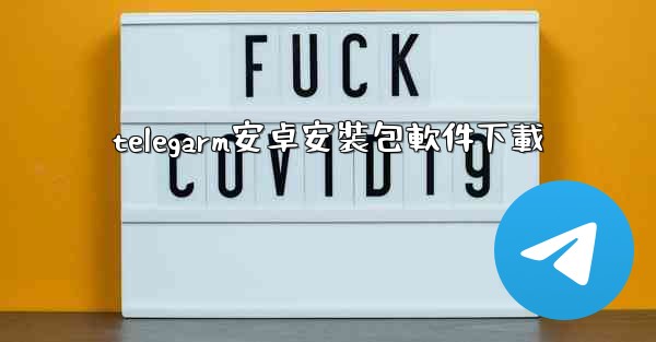 telegarm安卓安裝包軟件下載