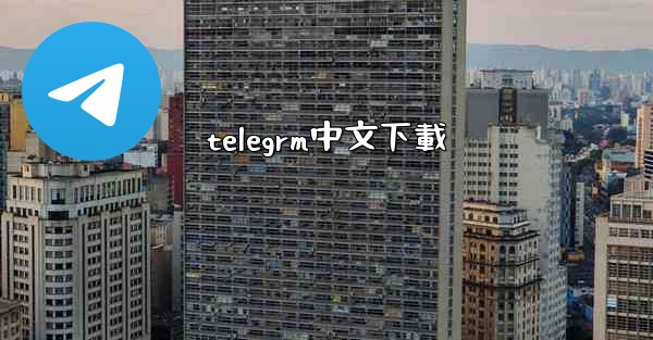 telegrm中文下載