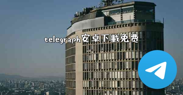 telegraph安卓下載免费