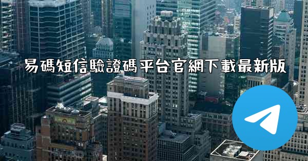 易碼短信驗證碼平台官網下載最新版