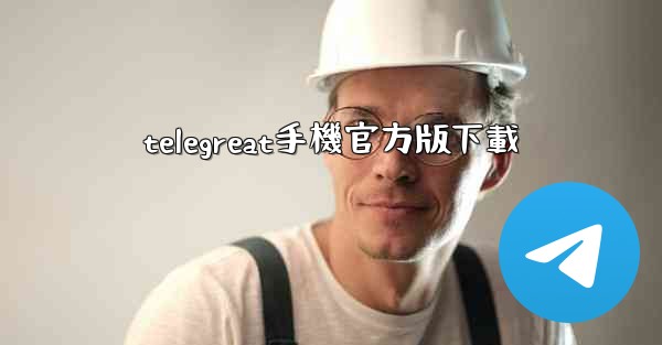 telegreat手機官方版下載