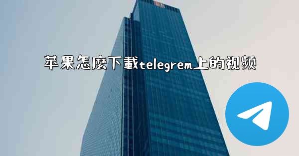 <b>苹果怎麼下載telegrem上的视频</b>