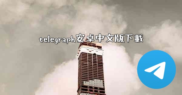 telegraph安卓中文版下載