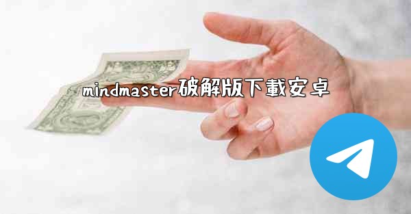 <b>mindmaster破解版下載安卓</b>