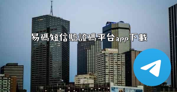 易碼短信驗證碼平台app下載