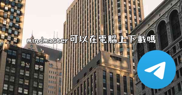 mindmaster可以在電腦上下載嗎