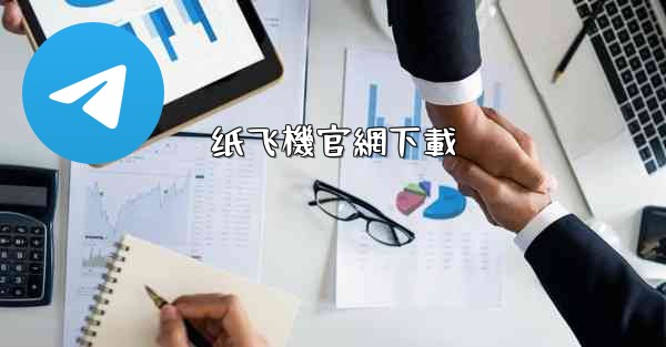 纸飞機官網下載