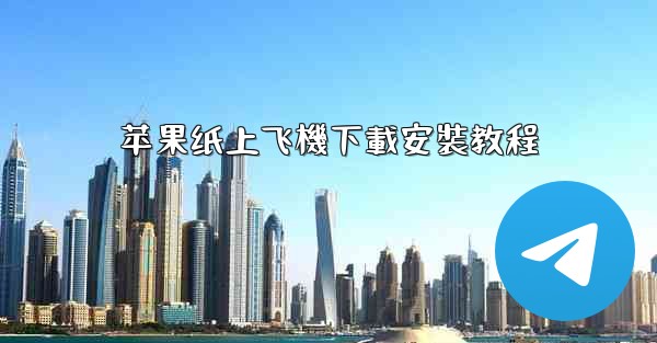 苹果纸上飞機下載安裝教程