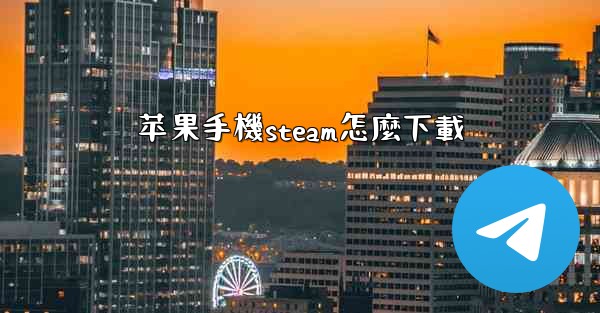 苹果手機steam怎麼下載