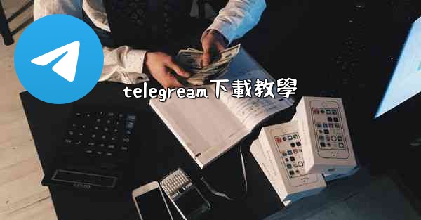 telegream下載教學