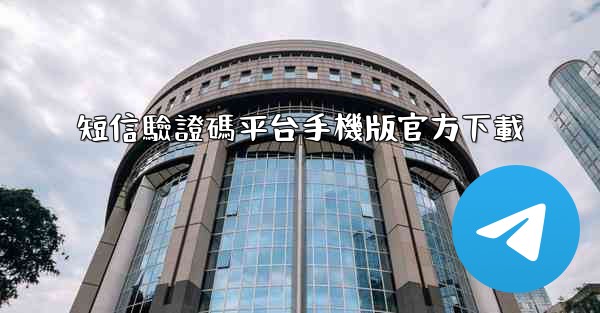 <b>短信驗證碼平台手機版官方下載</b>