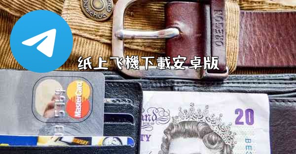 <b>纸上飞機下載安卓版</b>