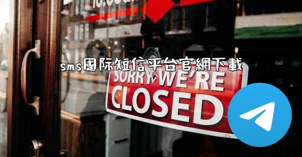 <b>sms國际短信平台官網下載</b>