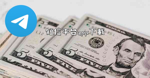 短信平台app下載