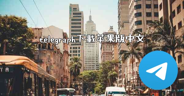 telegraph下載苹果版中文