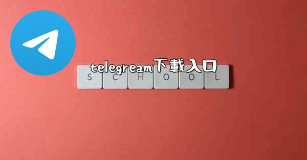 telegream下載入口