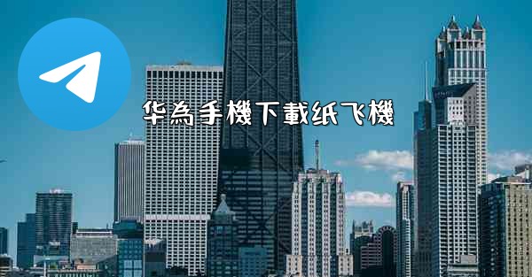 华為手機下載纸飞機