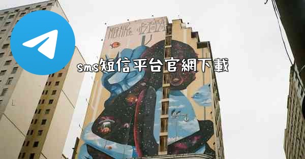 sms短信平台官網下載