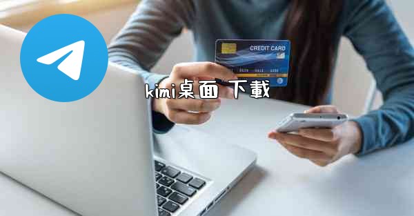 kimi桌面 下載