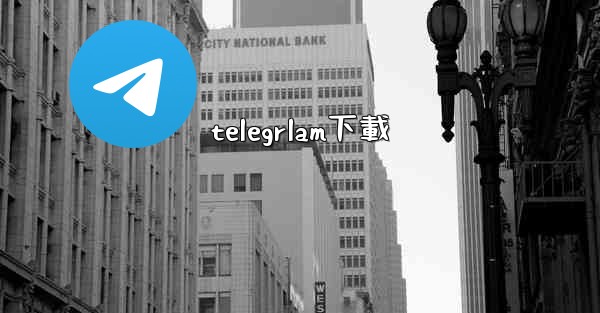 telegrlam下載