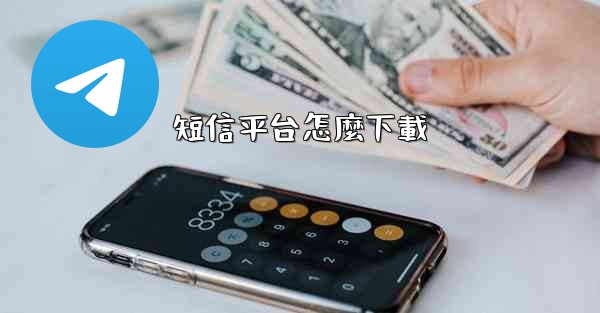 短信平台怎麼下載