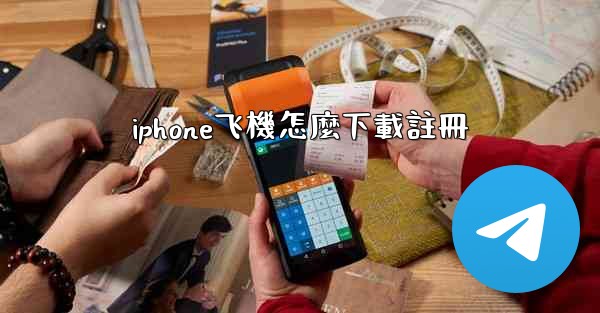 iphone飞機怎麼下載註冊