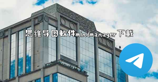 思维导图軟件mindmanager下載