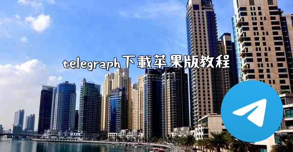 telegraph下載苹果版教程