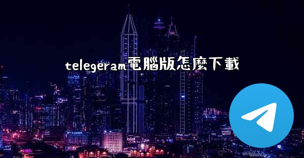 <b>telegeram電腦版怎麼下載</b>